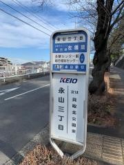 「永山三丁目」バス停留所