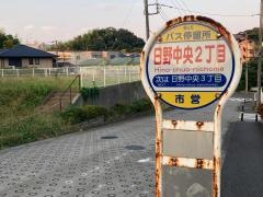 「日野中央二丁目」バス停留所