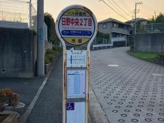 「日野中央二丁目」バス停留所