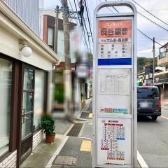 「長谷観音」バス停留所