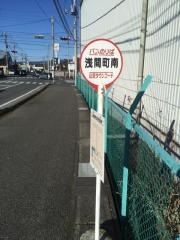 「浅間町南」バス停留所