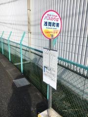 「浅間町南」バス停留所
