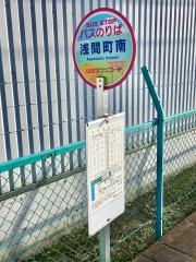 「浅間町南」バス停留所