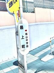 「最上町」バス停留所