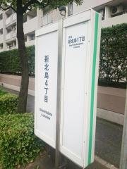 「新北島四丁目」バス停留所