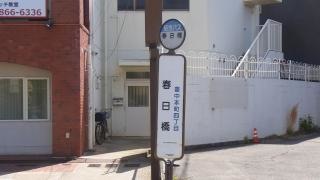 「春日橋」バス停留所
