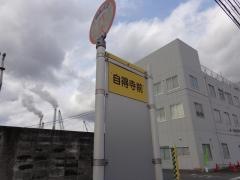 「自得寺前」バス停留所