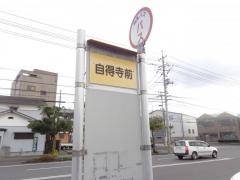 「自得寺前」バス停留所