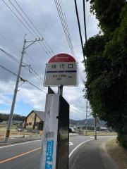 「横代口」バス停留所