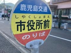 「市役所前(枕崎市)」バス停留所