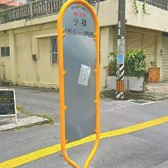 「小禄」バス停留所