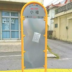 「小禄」バス停留所