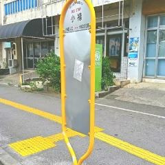 「小禄」バス停留所