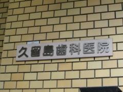 久留島歯科医院
