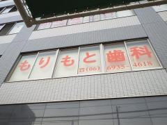 もりもと歯科