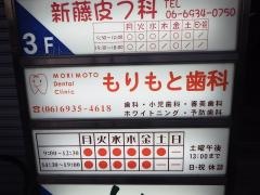 もりもと歯科