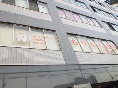 もりもと歯科
