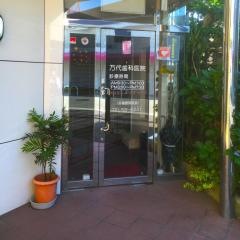 万代歯科医院