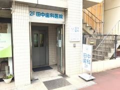 田中歯科医院