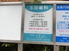 玉田歯科