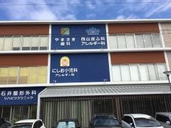 やまさき歯科