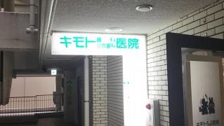 キモト歯科医院