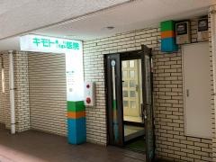 キモト歯科医院