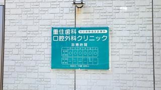 重住歯科口腔外科クリニック