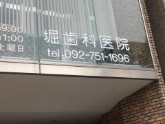 堀歯科医院