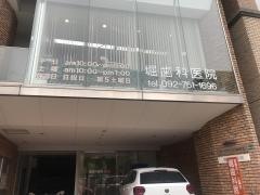 堀歯科医院