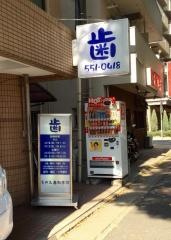 えがみ歯科医院