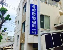 菅原雅道歯科医院