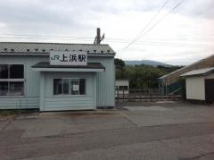 上浜駅
