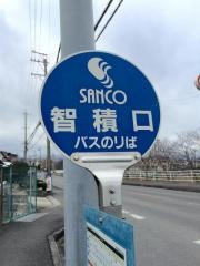 「智積口」バス停留所