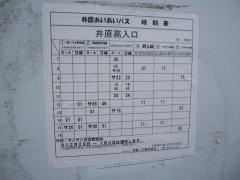 「井原高入口」バス停留所