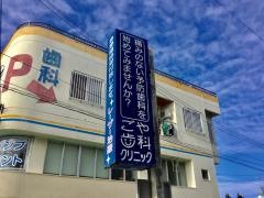 ごや歯科クリニック