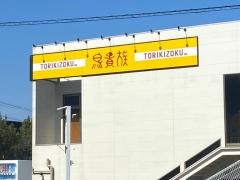 鳥貴族　千代田店