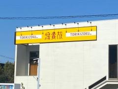 鳥貴族　千代田店