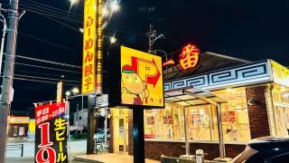藤一番　　太平通店