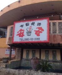 七輪焼肉　安安　名護店