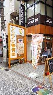 アンアン整骨院
