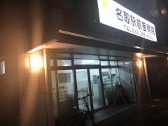 名取駅前接骨院