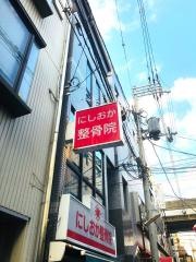 にしおか整骨院
