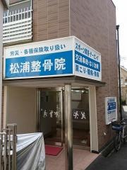 松浦整骨院