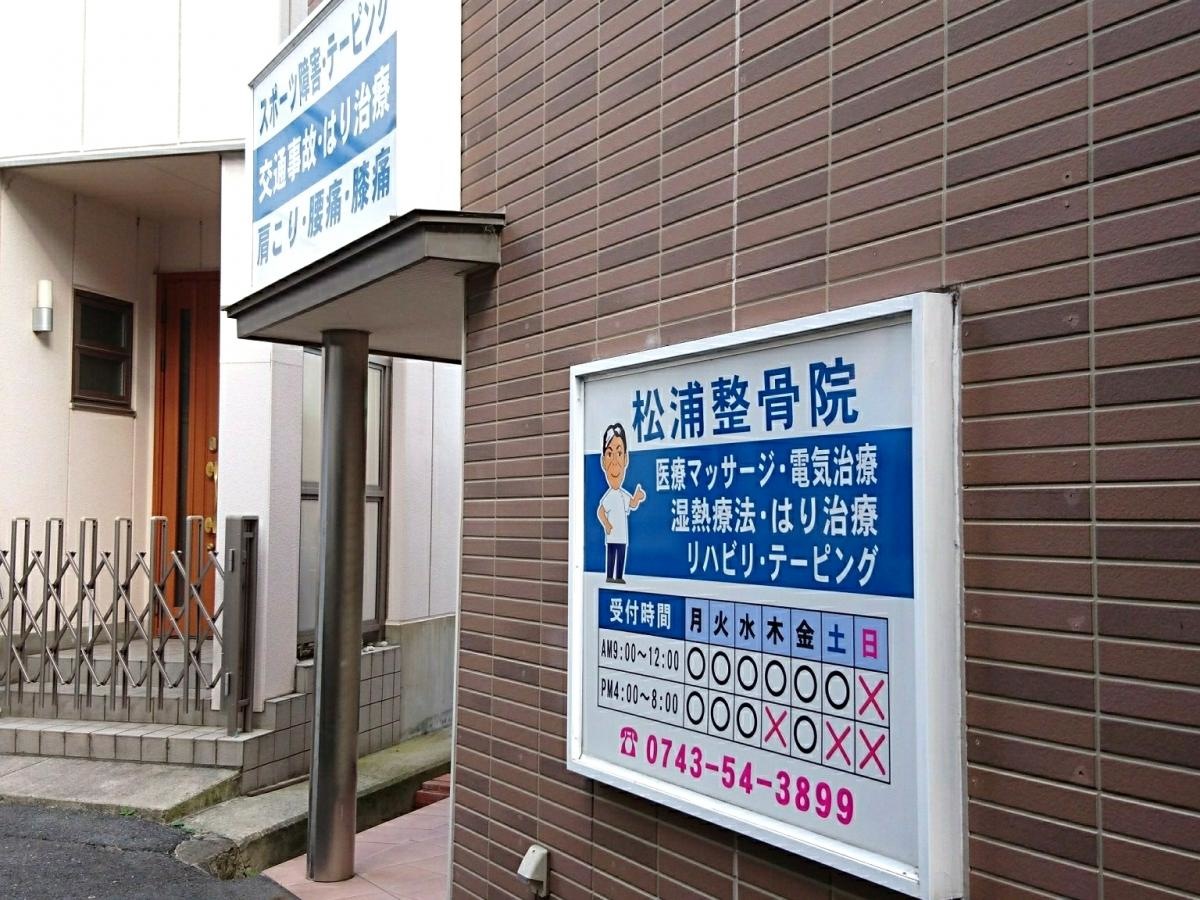 松浦整骨院
