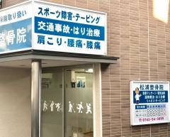 松浦整骨院