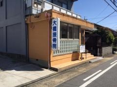 大橋接骨院