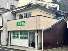 日高整骨院