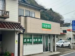 日高整骨院