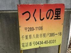 つくしの里